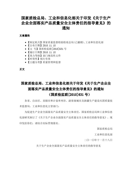 国家质检总局、工业和信息化部关于印发《关于生产企业全面落实产品质量安全主体责任的指导意见》的通知