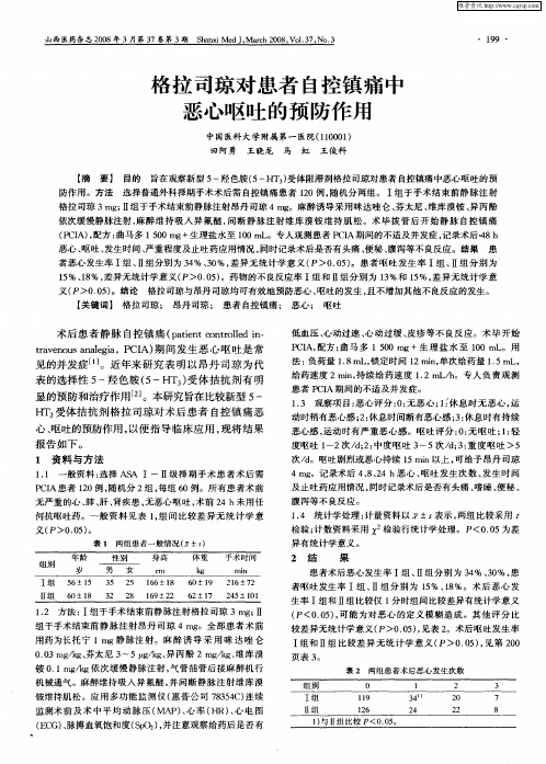 格拉司琼对患者自控镇痛中恶心呕吐的预防作用