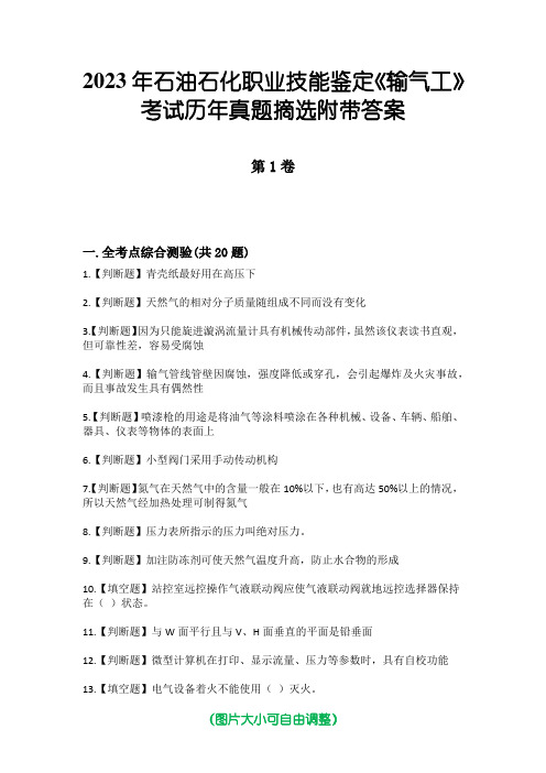 2023年石油石化职业技能鉴定《输气工》考试历年真题摘选附带答案