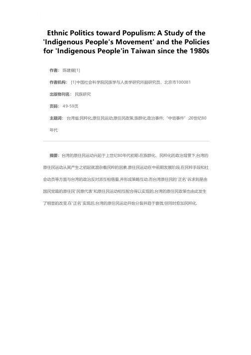 走向民粹化的族群政治——20世纪80年代以来的台湾原住民运动与原住民政策研究