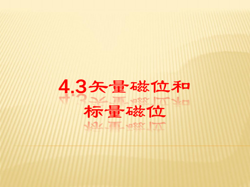 4.3矢量磁位和标量磁位