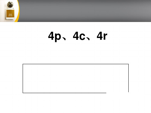 4p、4c、4R营销理论概要备课讲稿