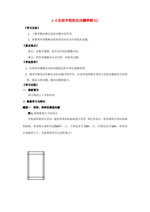 广东署山市高明区高中数学第一章导数及其应用1.4生活中的优化问题举例1学案无答案新人教A版选修