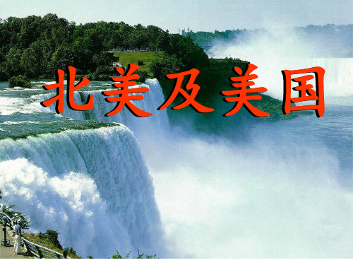 区域地理复习 北美洲