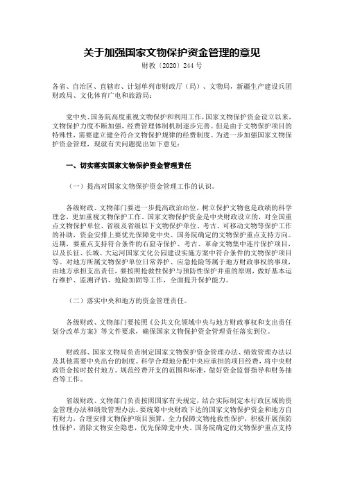 关于加强国家文物保护资金管理的意见