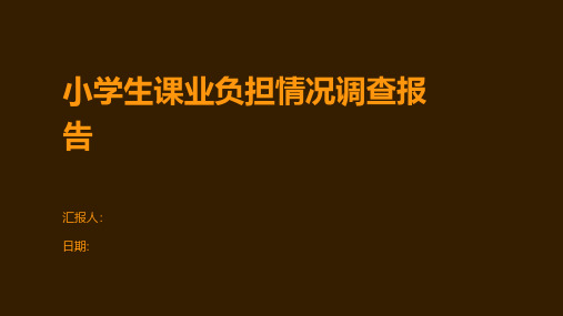 小学生课业负担情况调查报告