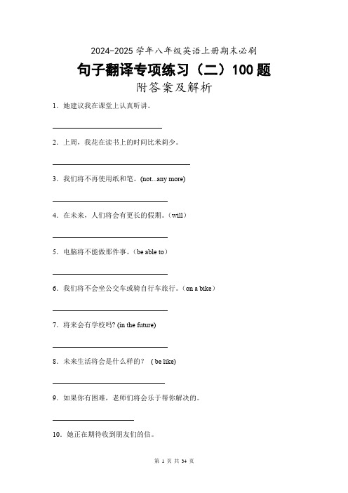 2024-2025学年八年级英语上册期末必刷句子翻译专项练习(2)100题附答案及解析