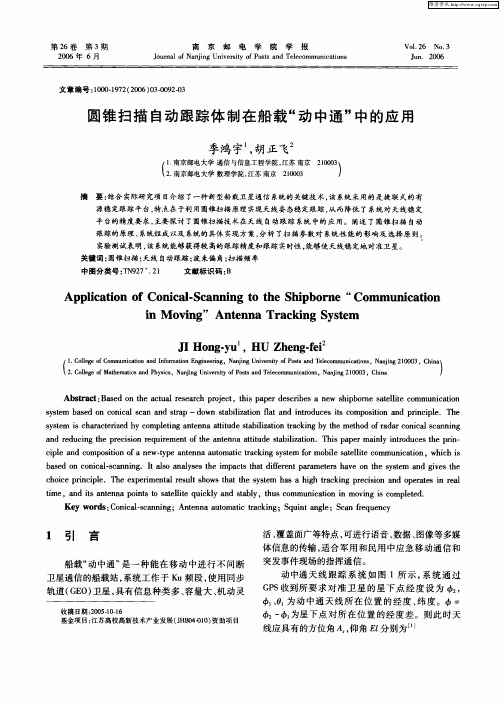 圆锥扫描自动跟踪体制在船载“动中通”中的应用