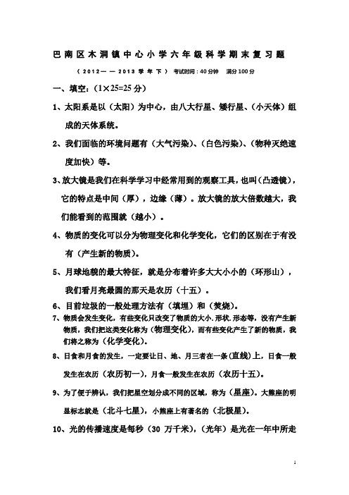 巴南木洞镇小学(科教版)六年级下册科学期末复习题