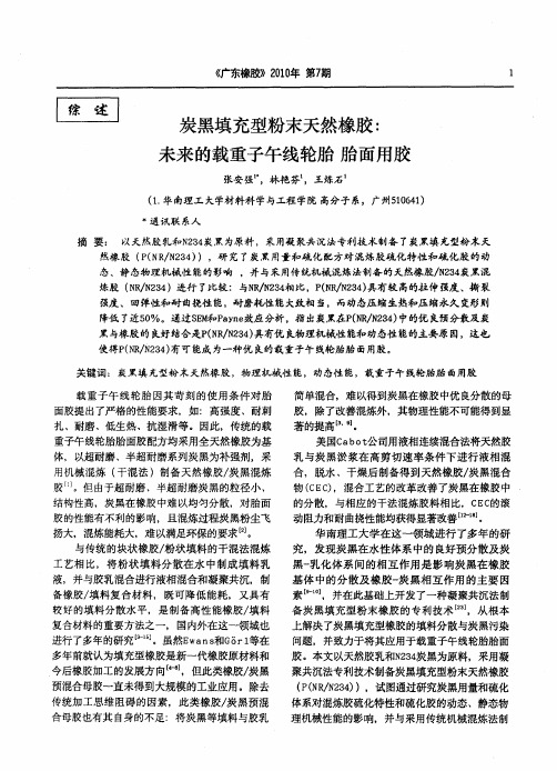 炭黑填充型粉末天然橡胶:未来的载重子午线轮胎胎面用胶