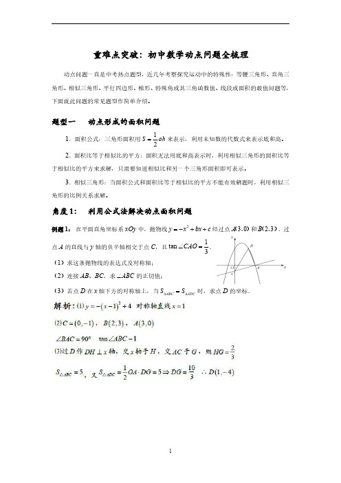 中考数学 重难点突破：初中数学动点问题7大类20小类全梳理