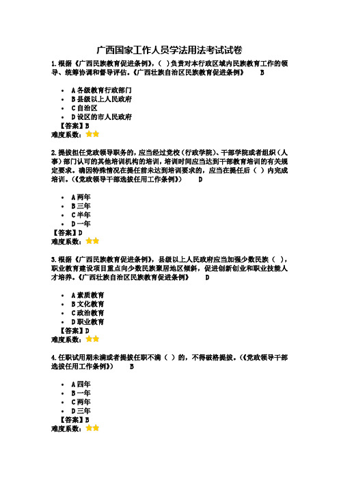 广西国家工作人员学法用法考试试卷