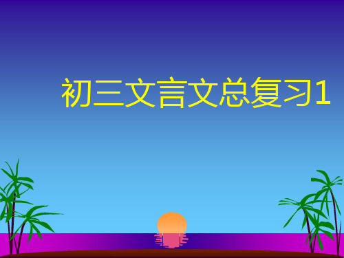 《古代寓言二则》《狼》复习课件