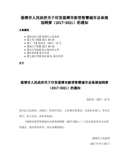 淄博市人民政府关于印发淄博市新型智慧城市总体规划纲要（2017-2021）的通知