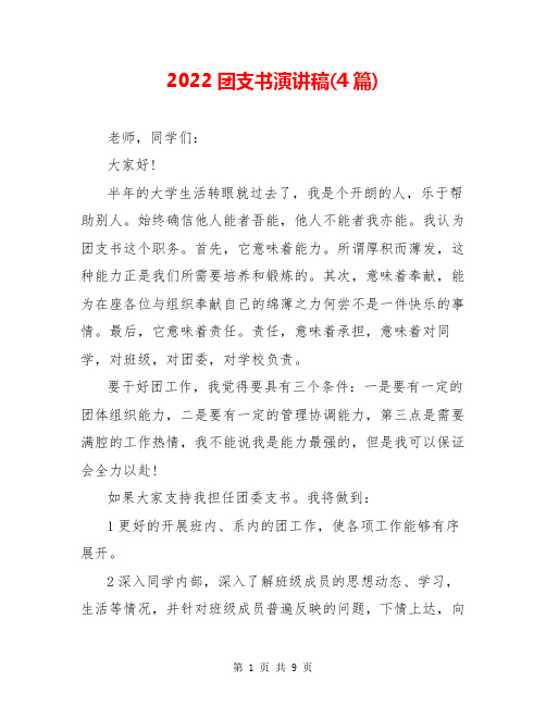 2022团支书演讲稿(4篇)