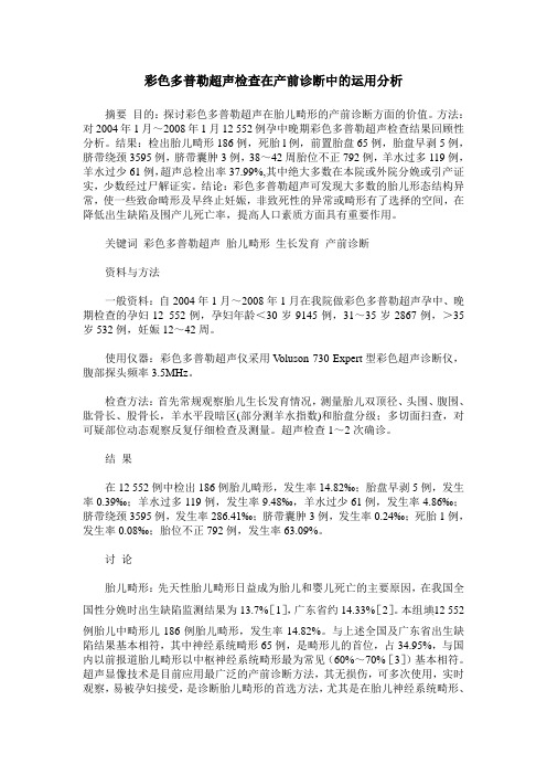 彩色多普勒超声检查在产前诊断中的运用分析