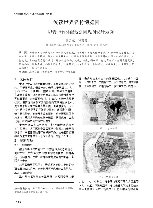 浅谈世界名竹博览园——以青神竹林湿地公园规划设计为例