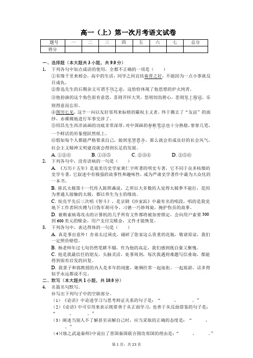 贵州省遵义四中高一(上)第一次月考语文试卷含答案