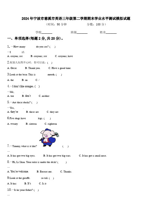 2024年宁波市慈溪市英语三年级第二学期期末学业水平测试模拟试题含解析