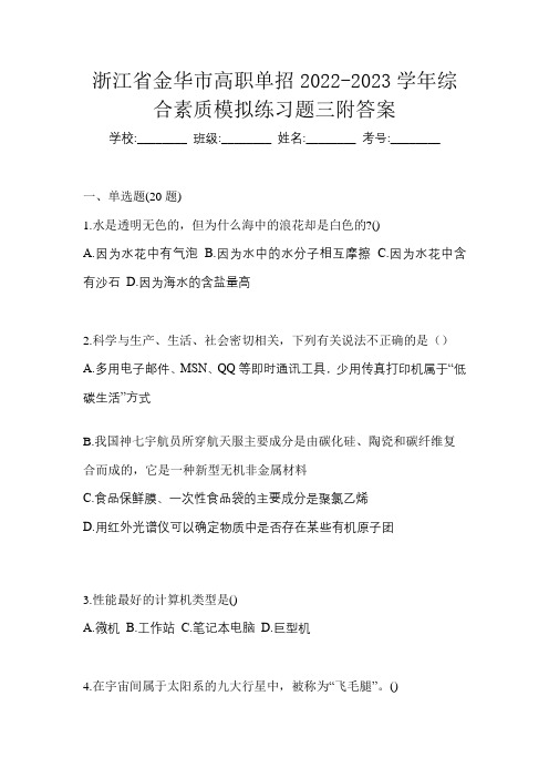 浙江省金华市高职单招2022-2023学年综合素质模拟练习题三附答案