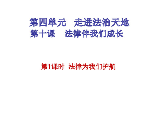 人教版《道德与法治》七年级下册：10.1 法律为我们护航 课件(共20张PPT)