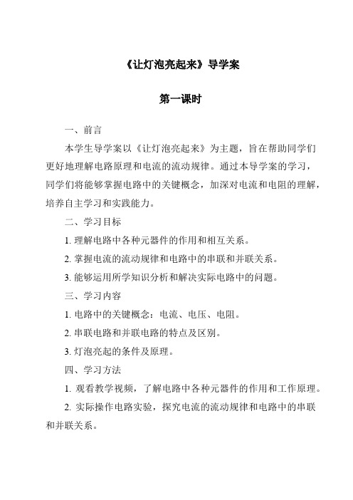 《让灯泡亮起来》导学案