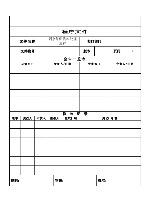 呆滞物料处理程序