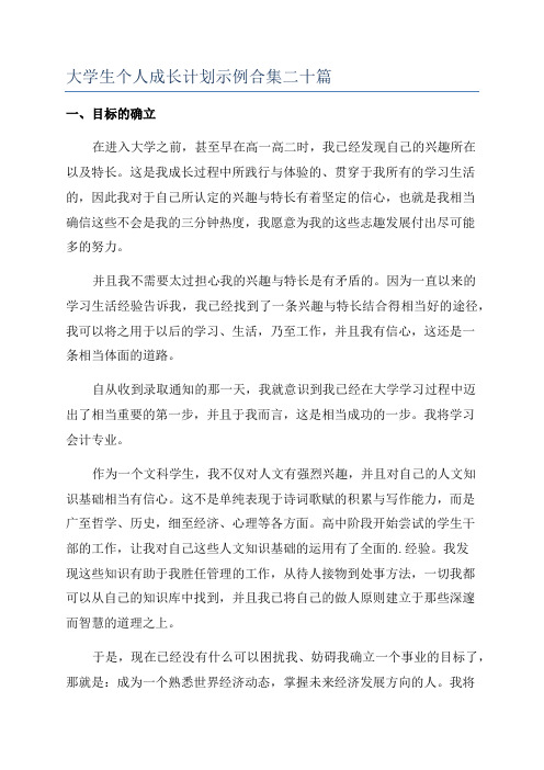 大学生个人成长计划示例合集二十篇