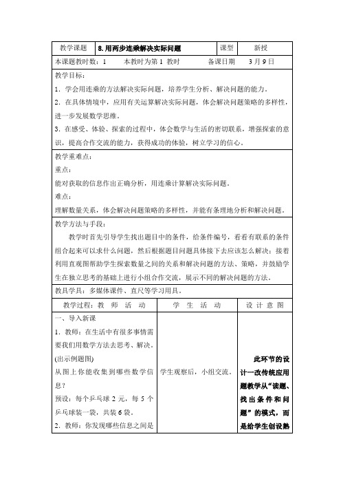 苏教版小学数学三年级下册第1单元《8.用两步连乘解决实际问题》教案