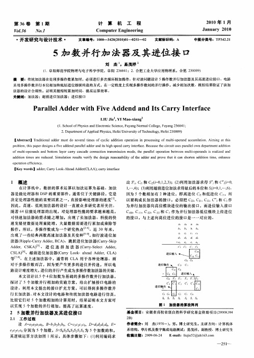 5加数并行加法器及其进位接口