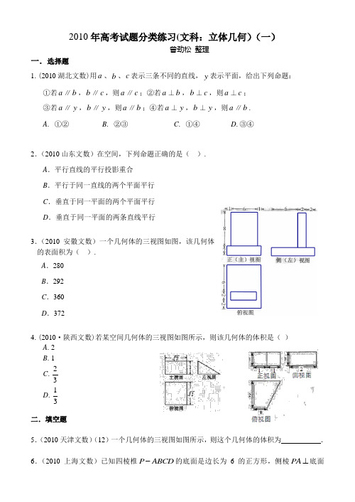 2010年高考试题分类练习(立体几何)文科1(学生版)