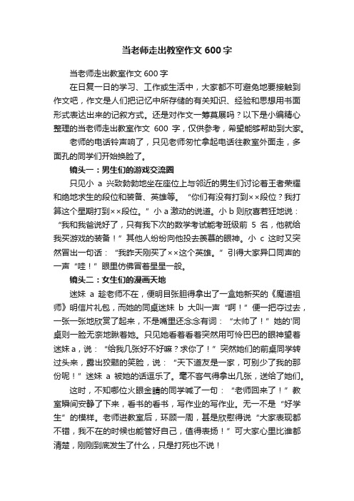 当老师走出教室作文600字