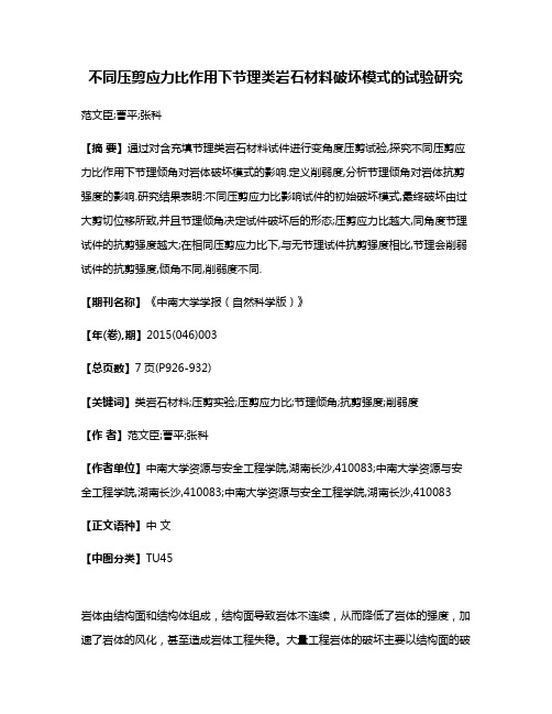 不同压剪应力比作用下节理类岩石材料破坏模式的试验研究