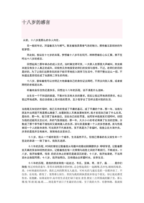 十八岁的感言