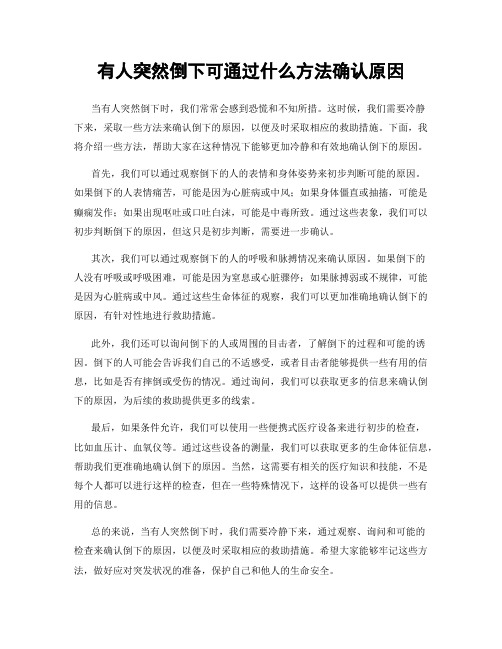 有人突然倒下可通过什么方法确认原因