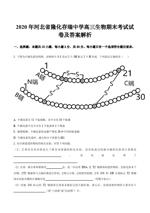 2020年河北省隆化存瑞中学高三生物期末考试试卷及答案解析