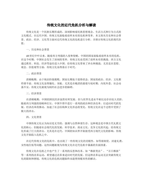 传统文化的近代危机分析与解读