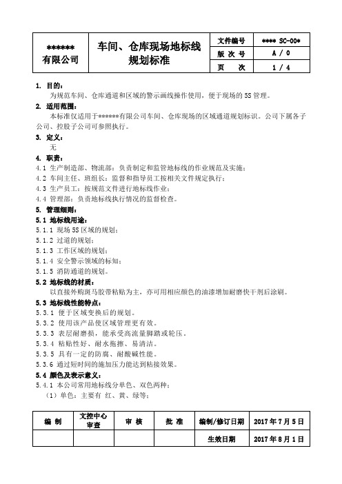 某公司车间、仓库现场地标线规划标准