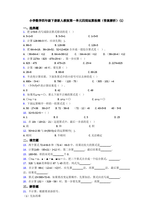 小学数学四年级下册新人教版第一单元四则运算检测(答案解析)(1)