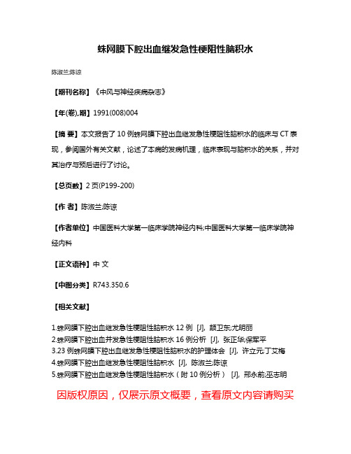 蛛网膜下腔出血继发急性梗阻性脑积水