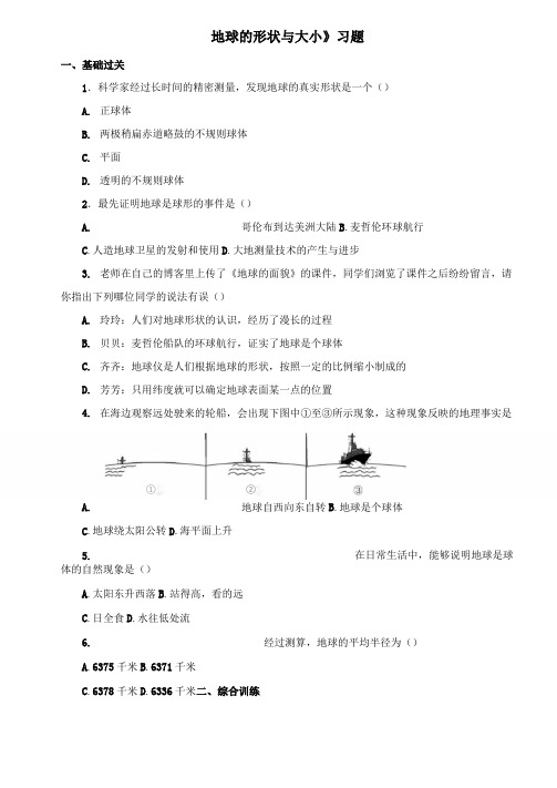 七年级上册《地球的形状与大小》习题(1)