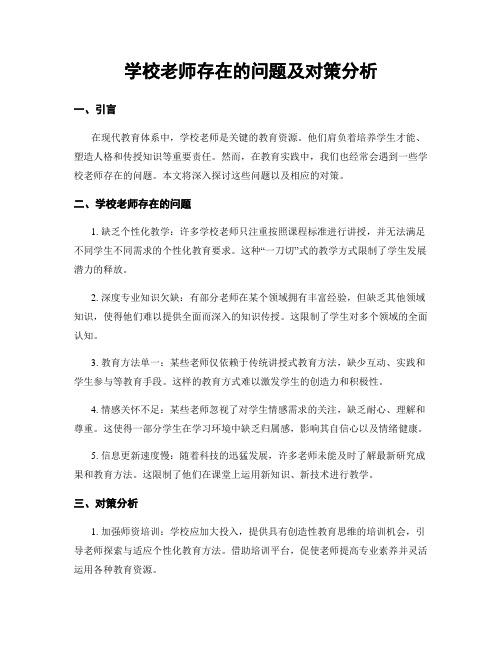 学校老师存在的问题及对策分析