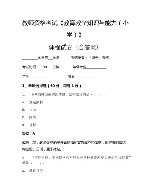教师资格考试《教育教学知识与能力(小学)》考试试卷(2017)
