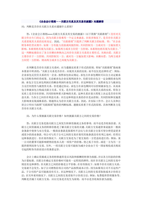 《企业会计准则--关联方关系及其交易的披露》问题解答