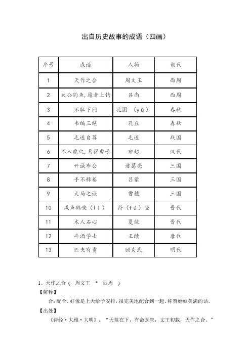 出自历史故事的成语(四画)