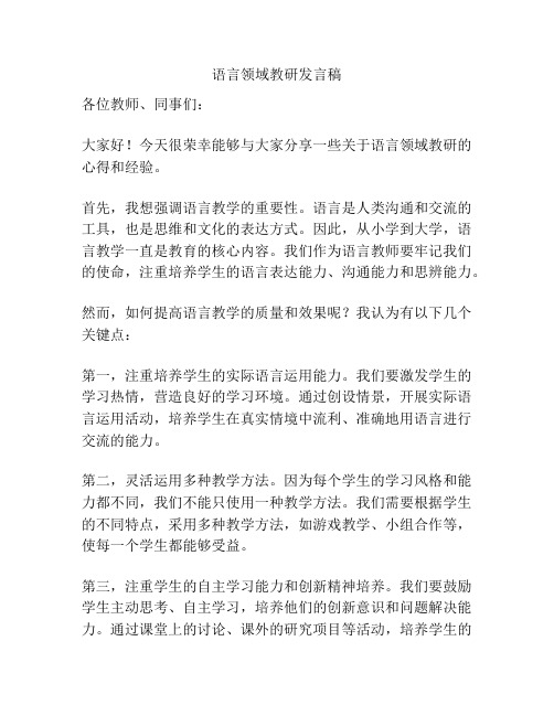 语言领域教研发言稿