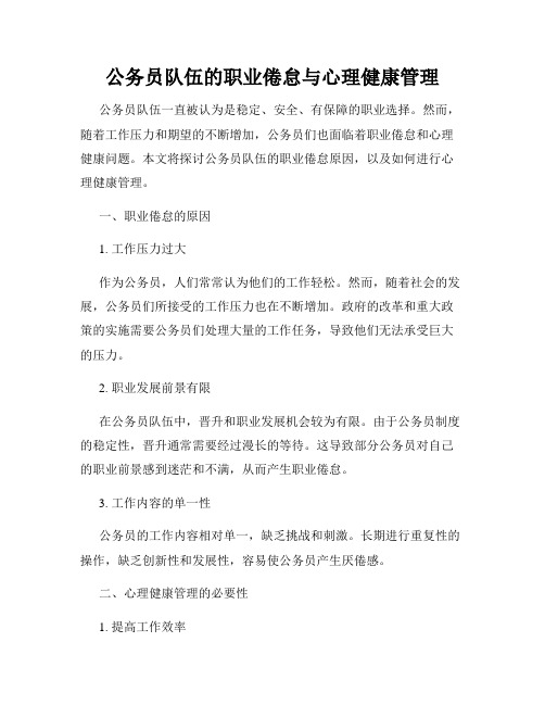 公务员队伍的职业倦怠与心理健康管理