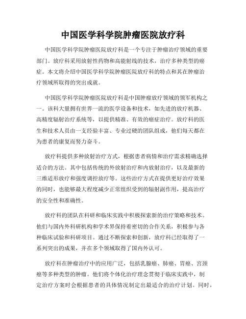 中国医学科学院肿瘤医院放疗科