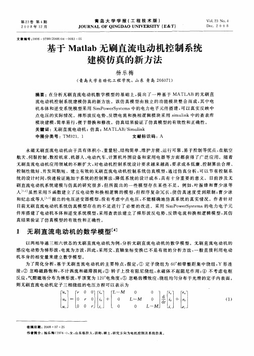 基于Matlab无刷直流电动机控制系统建模仿真的新方法