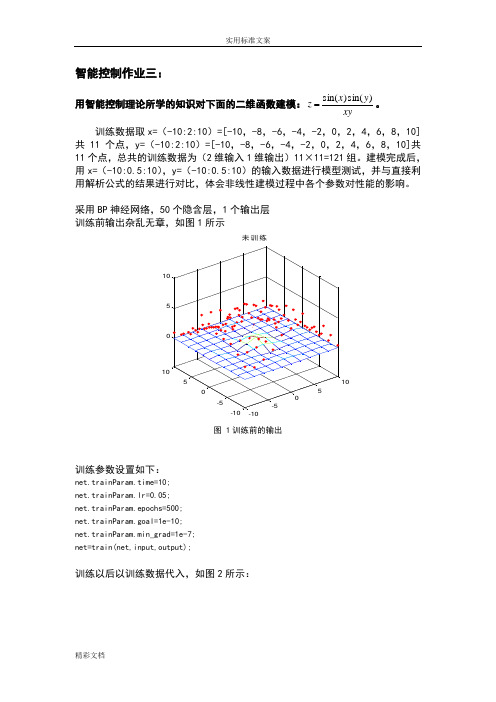 智能的控制技术作业三